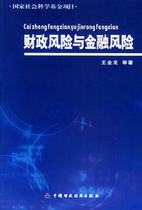 財政風險與金融風險