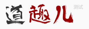 道趣兒BETA版LOGO