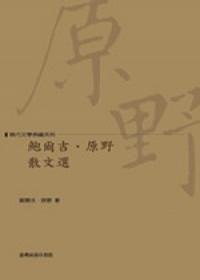 鮑爾吉·原野散文選