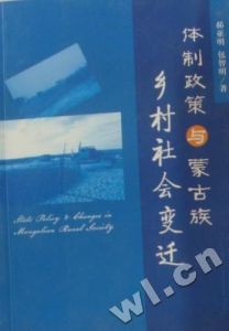 《體制政策與蒙古族鄉村社會變遷》