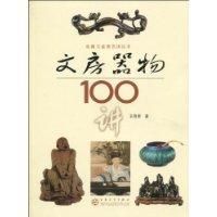 《文房器物100講》