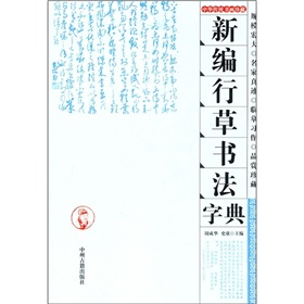 新編行草書法字典