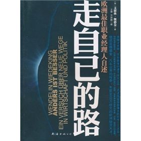 《走自己的路：歐洲最佳職業經理人自述》