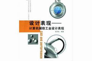 設計表現[2009年高等教育出版社出版圖書]