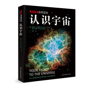 NASA自然百科：認識宇宙