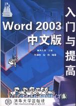 《WORD 2003中文版入門與提高》