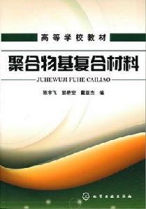 聚合物基複合材料[化學工業出版社2010年出版圖書]