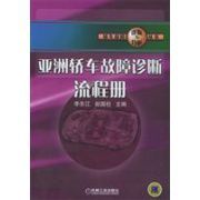 亞洲轎車故障診斷流程冊