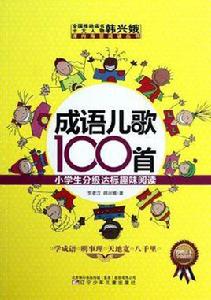 成語兒歌100首