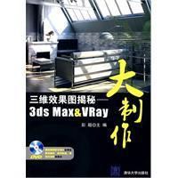 《三維效果圖揭秘3dsMax VRay大製作》