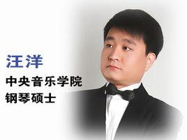 汪洋[中央音樂學院鋼琴碩士]