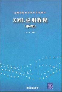 XML實用教程[2014清華大學出版社出版書籍]