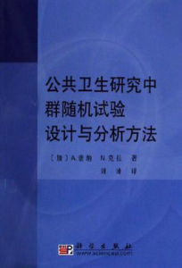 公共衛生研究中群隨機試驗設計與分析方法