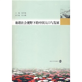 和諧社會視野下的中國人口與發展