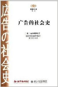 閱讀日本書系：廣告的社會史