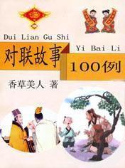 對聯故事100例