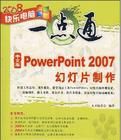 中文版PowerPoint 2007幻燈片製作