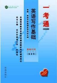 英語寫作基礎同步輔導用書課程代碼：0597最新版