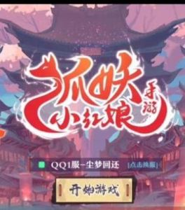 狐妖小紅娘[2018年北極光工作室製作的手機遊戲]