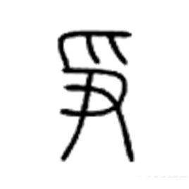 爭[漢字]