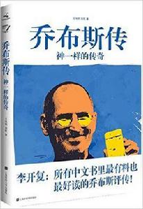 賈伯斯傳[上海財經大學出版社有限公司出版圖書]