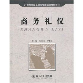 《21世紀全國高職高專通識課規劃教材：商務禮儀》