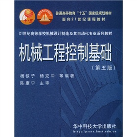 21世紀高等學校機械設計製造及其自動化專業系列教材：機械工程控制基礎