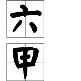 六甲[詩體名]