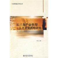 《長三角產業轉型與人才開發戰略研究》