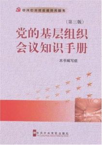 黨的基層組織會議知識手冊