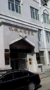 黑龍江科技大學機械工程學院