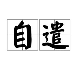 自遣[漢語詞語]