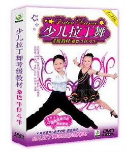 少兒拉丁舞(DVD)