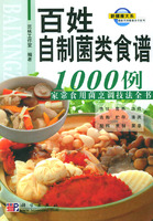 百姓自製菌類食譜1000例