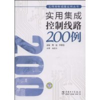 實用集成控制線路200例