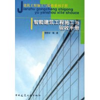 《智慧型建築工程施工與驗收手冊》