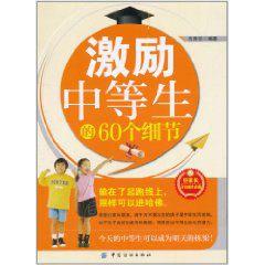 激勵中等生的60個細節