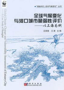 全球氣候變化與河口城市脆弱性評價:以上海為例