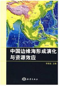 中國邊緣海海盆演化與資源效應