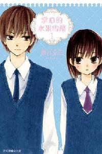 掌心的水果雪酪 掌心的水果雪酪