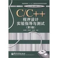 《C與C加加程式設計實驗指導與測試》