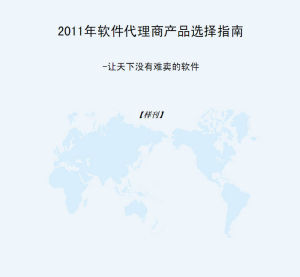 《2011中小企業軟體產品選擇指南》