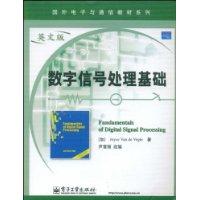 數位訊號處理基礎[2009年電子工業出版社出版書籍]