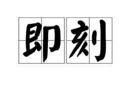 即刻[詞語]