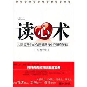 《讀心術：人際關係中的心理操縱與生存博弈策略》