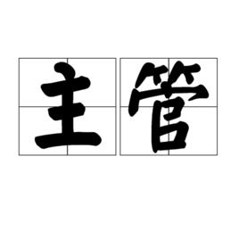 主管[漢語詞語]