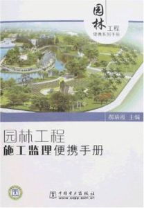 園林工程施工監理便攜手冊