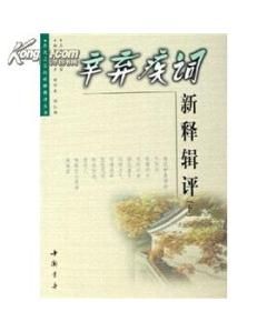 辛棄疾詞新釋輯評 