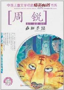 中國兒童文學名家精品暢銷書系：森林手記