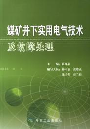 煤礦井下實用電氣技術及故障處理